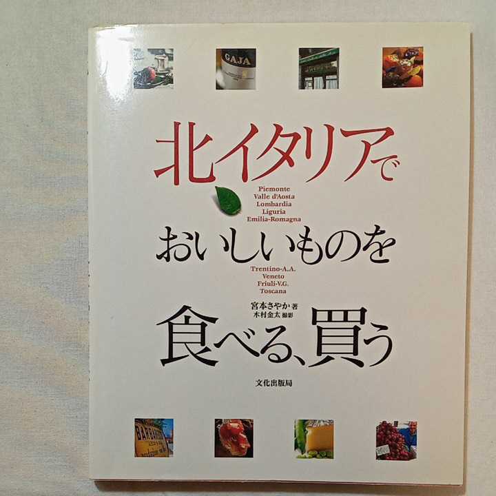 zaa-293♪北イタリアでおいしいものを食べる、買う 宮本 さやか【著】/木村 金太【撮影】_画像1