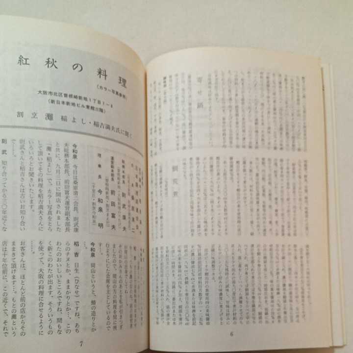 zaa-297♪『味感』424号　 1987年11月号　季節の料理シリーズ/名残り懐石/献立集_画像7