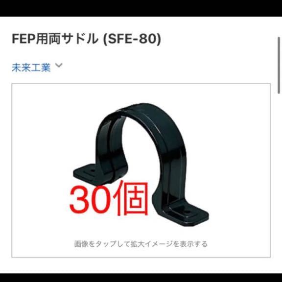 SFE-80｜FEP用両サドル 未来工業株式会社　ミライ_画像1