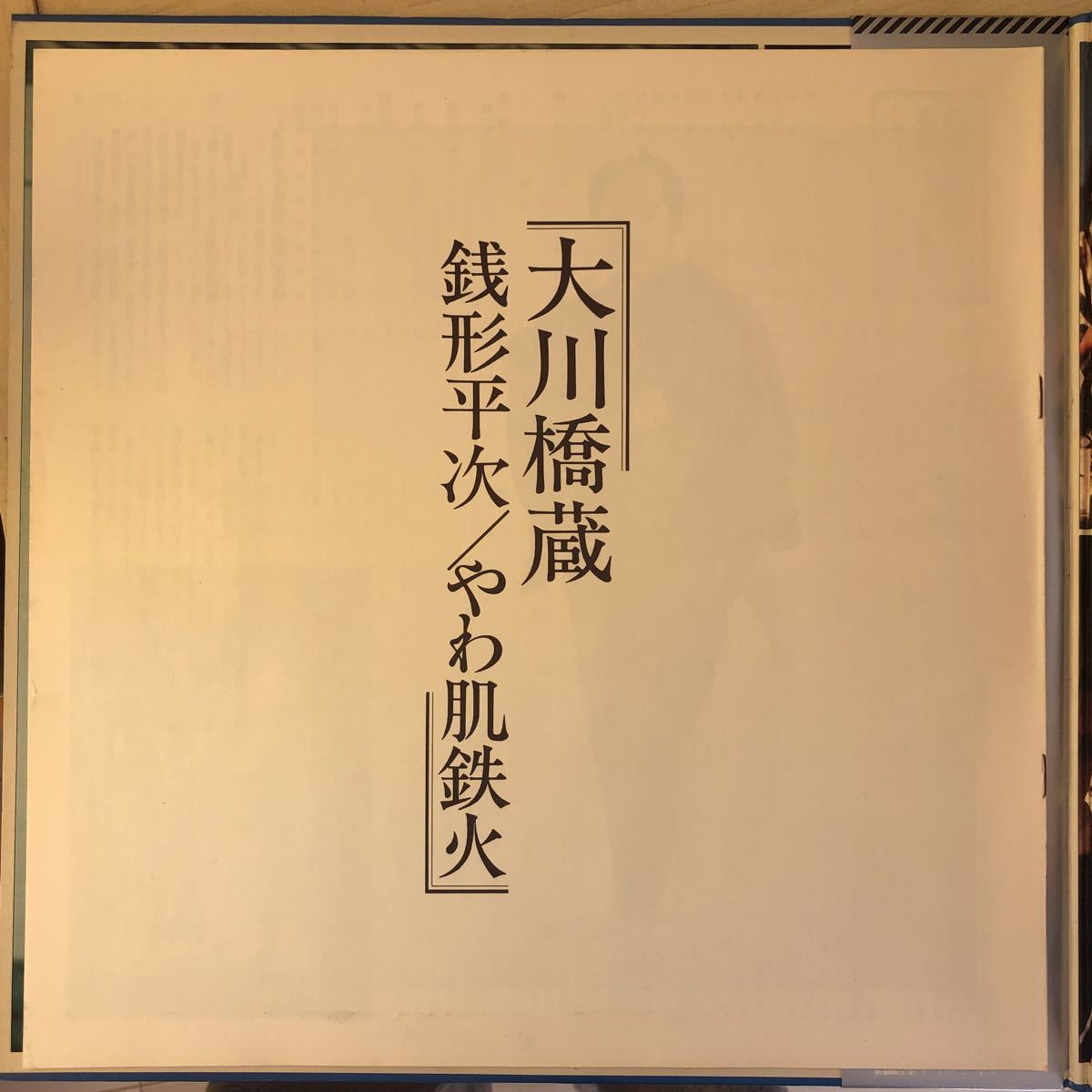 【LPレコード】極美盤 大川橋蔵 / 銭形平次 やわ肌鉄火 明治座・実況録音盤_画像3