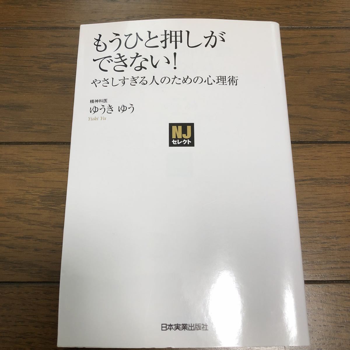 もうひと押しができない！やさしすぎる人のための心理術　ゆうきゆう