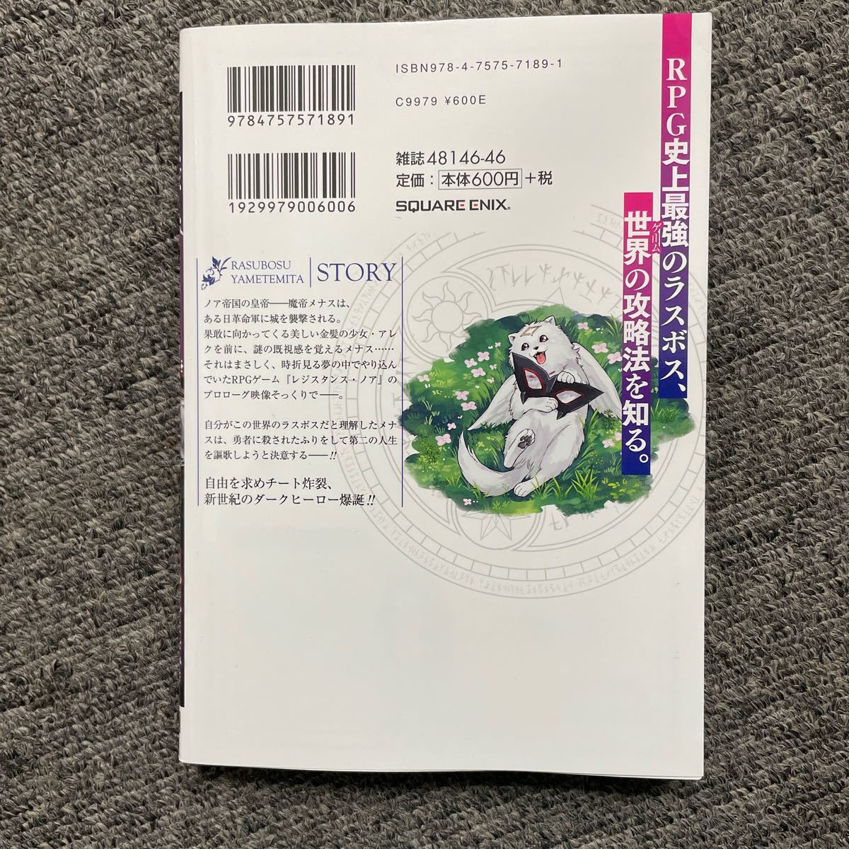 ラスボス、やめてみた 〜主人公に倒されたふりして自由に生きてみた〜 (1) (書籍) [スクウェアエニックス]