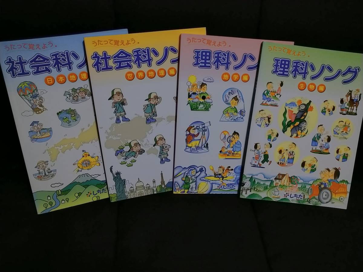 七田式 社会科ソング（日本地理編・世界地理編） 理科ソング（生物編