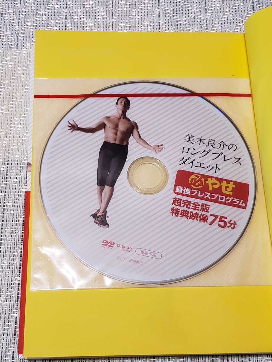 ■即決■送料無料■DVD未開封■美木良介のロングブレスダイエット/必やせ最強ブレスプログラム_画像3