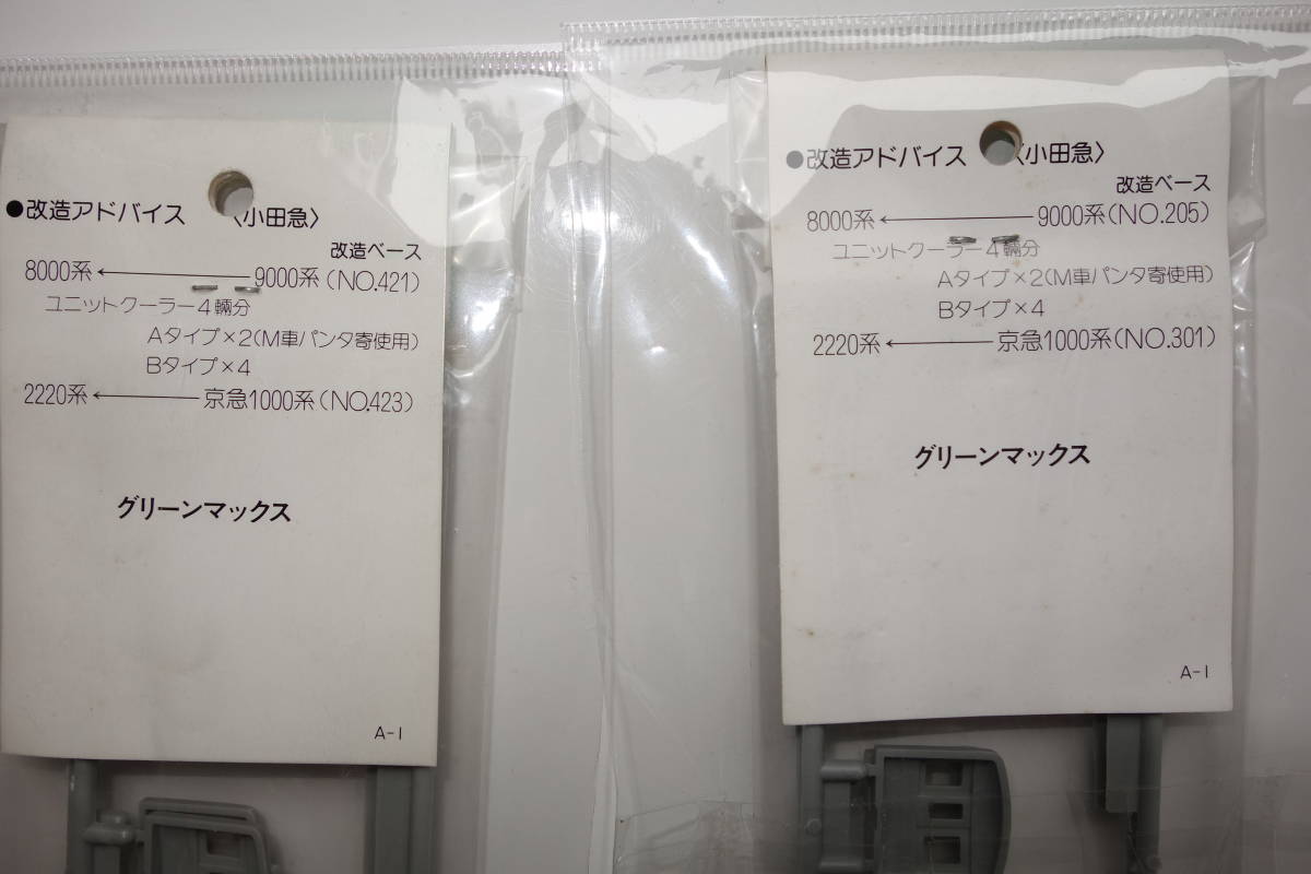 グリーンマックス【電車改造用パーツシリーズ NO.95-2】小田急用 Nゲージパーツ　送料無料_画像4