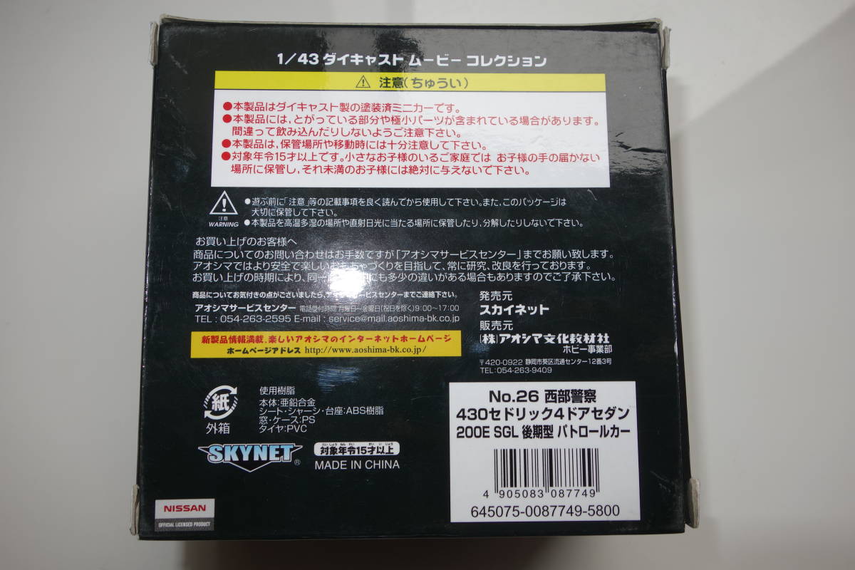 スカイネット【西部警察 430セドリック パトカー】1/43 ダイキャストムービーコレクション_画像6