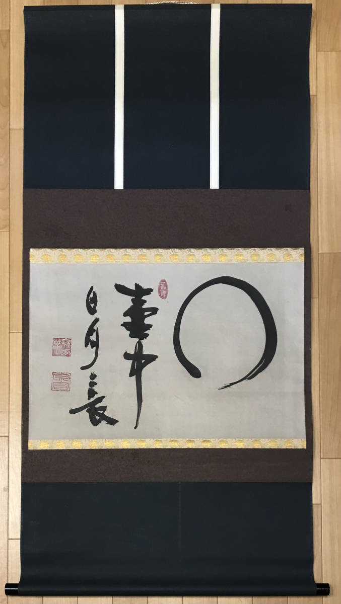 ☆「円相壺中日月長」☆肉筆☆大林宗玄☆臨済宗 ☆「円相壺中日月長」☆肉筆☆大林宗玄☆臨済宗