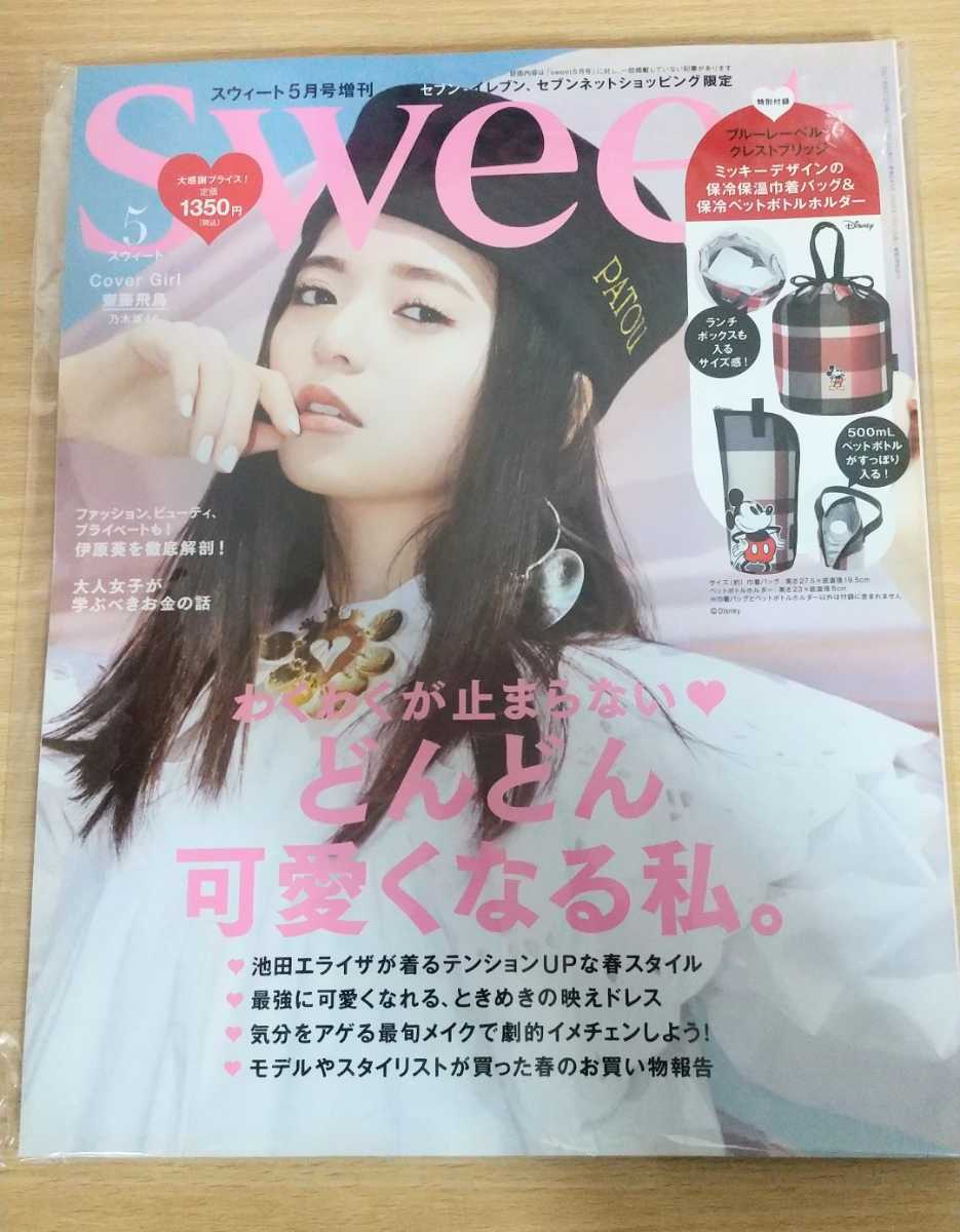 【３冊】乃木坂46 齋藤飛鳥 Sweet sweet スウィート 5月号 増刊 セブンイレブン限定 インレッド 雑誌 完売品 クーポン可