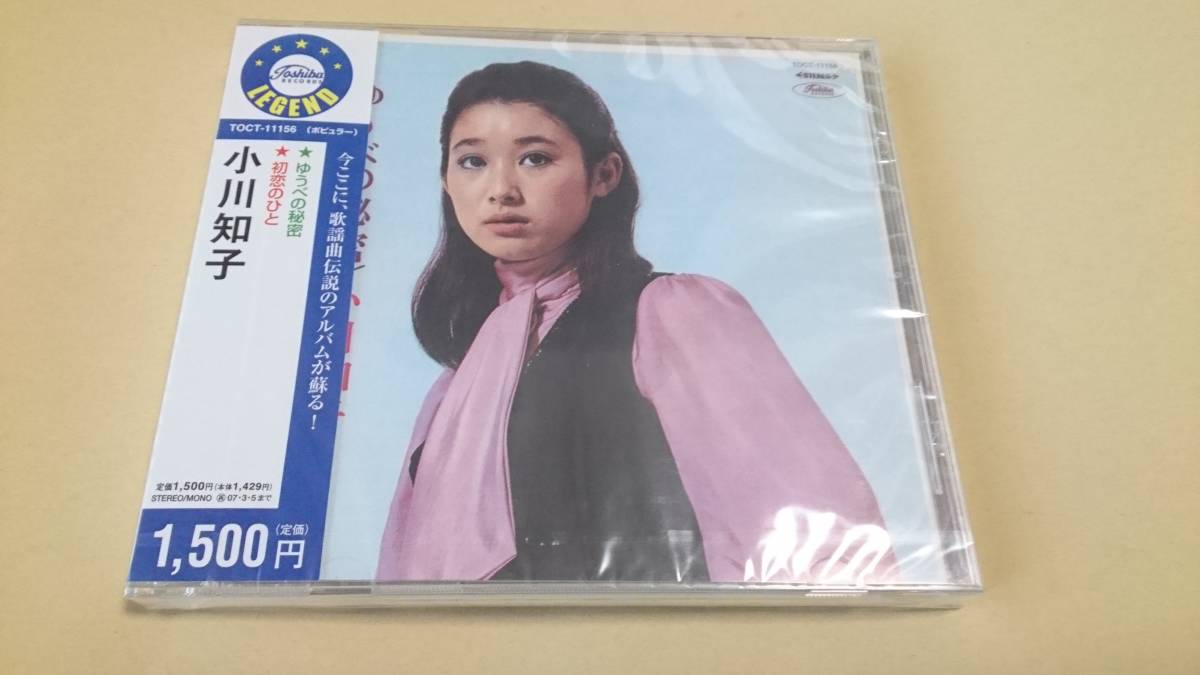 小川知子【ゆうべの秘密/初恋のひと】LEGENDシリーズ 超レア貴重盤 新品未開封 CDHYL送料改定_画像1