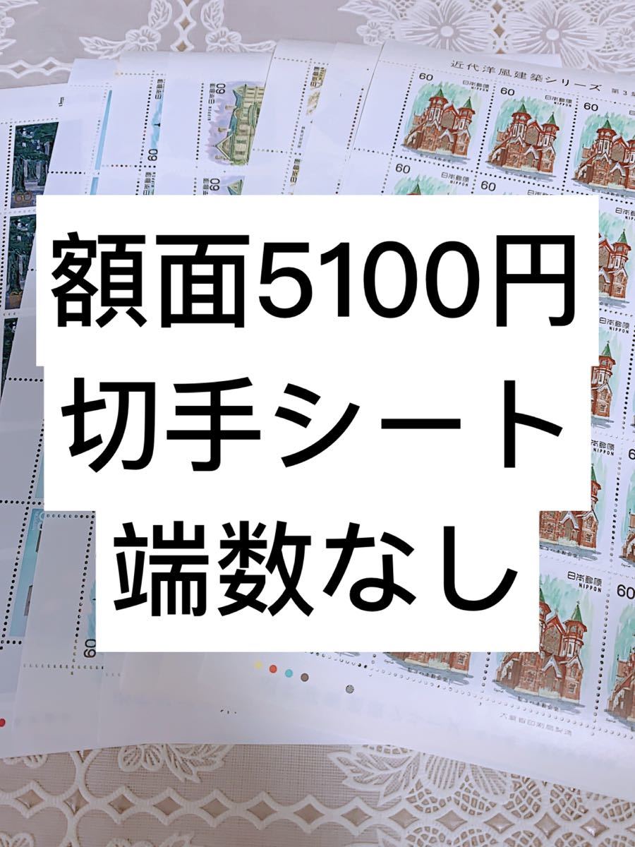 切手シート　5100円分　