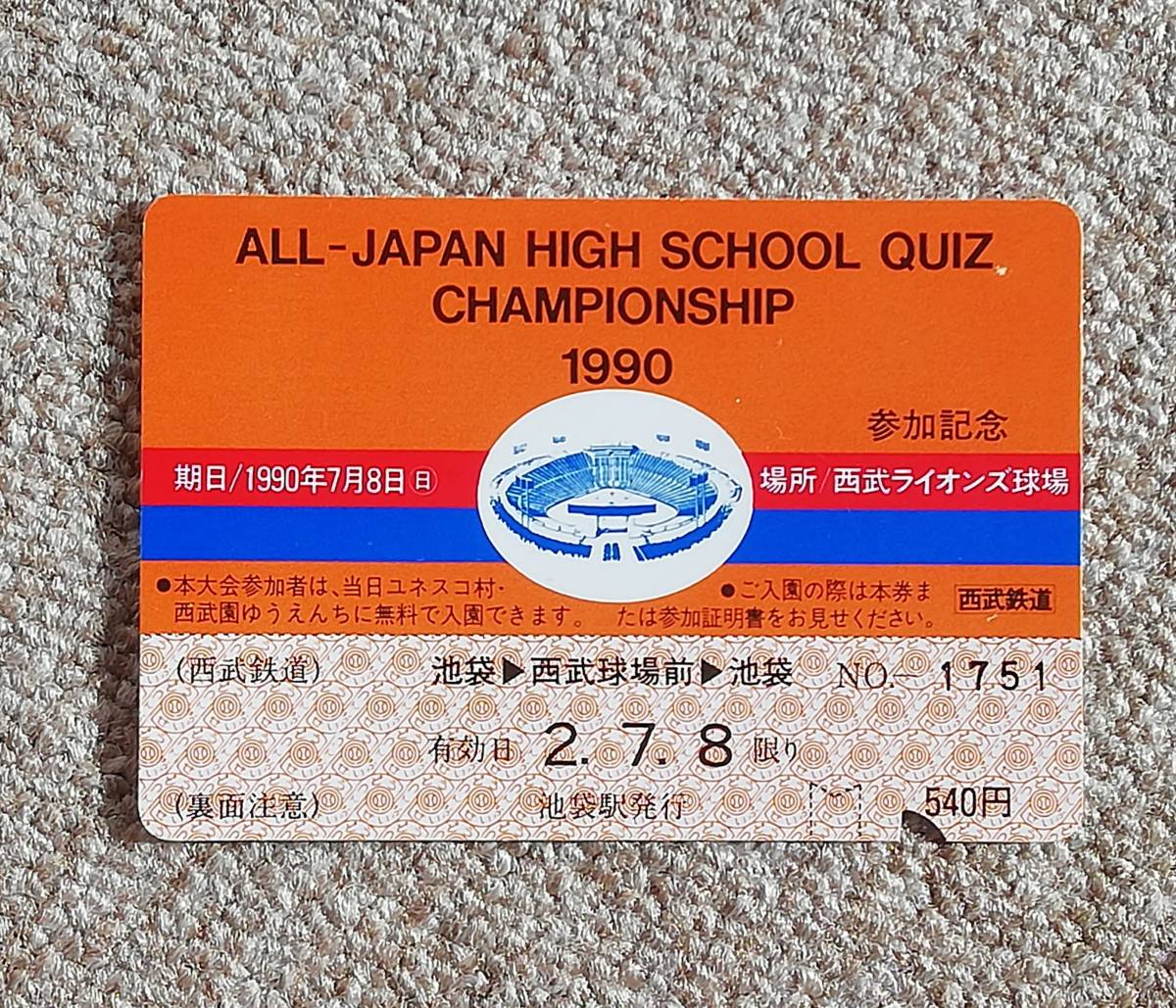 799西武鉄道高校生クイズ　関東大会参加者用往復券　オレンジ_画像1