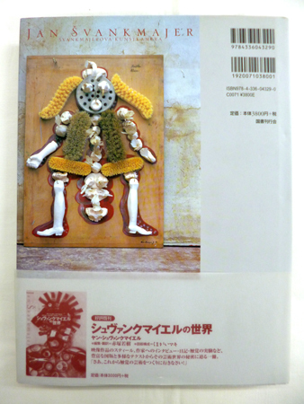 【国書刊行会】シュヴァンクマイエルの博物館 触覚芸術・オブジェ・コラージュ集 帯付き Jan Svankmajer 2011年初版 中古美品【USED】_画像2