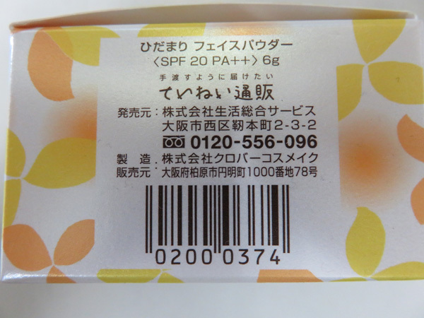 ていねい通販 ひだまり フェイスパウダー SPF20 PA++ 6g 未使用品_画像2