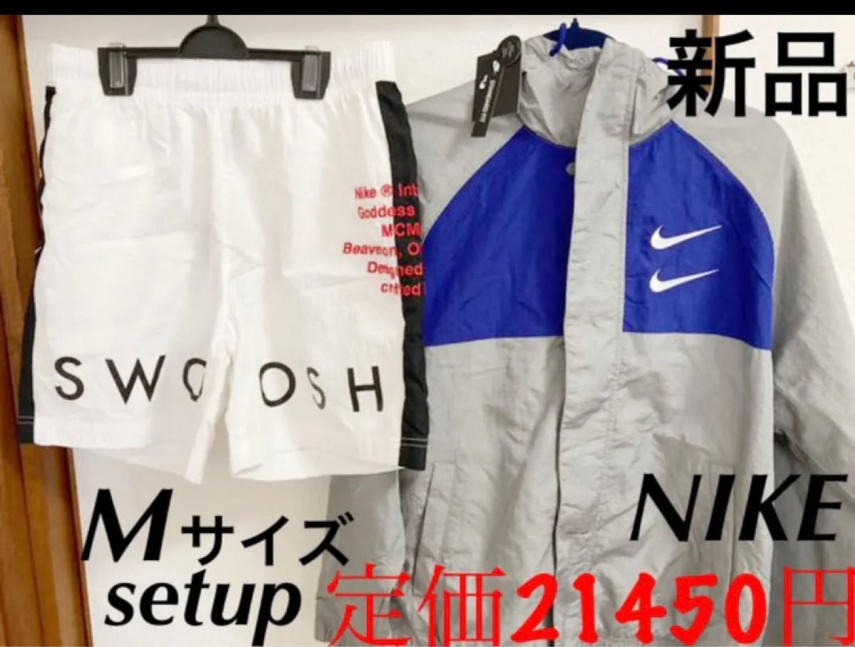 新品 Mサイズ ナイキ NIKE ナイロンジャケットハーフパンツ 上下 新品 Mサイズ ナイキ NIKE ナイロンジャケットハーフパンツ 上下