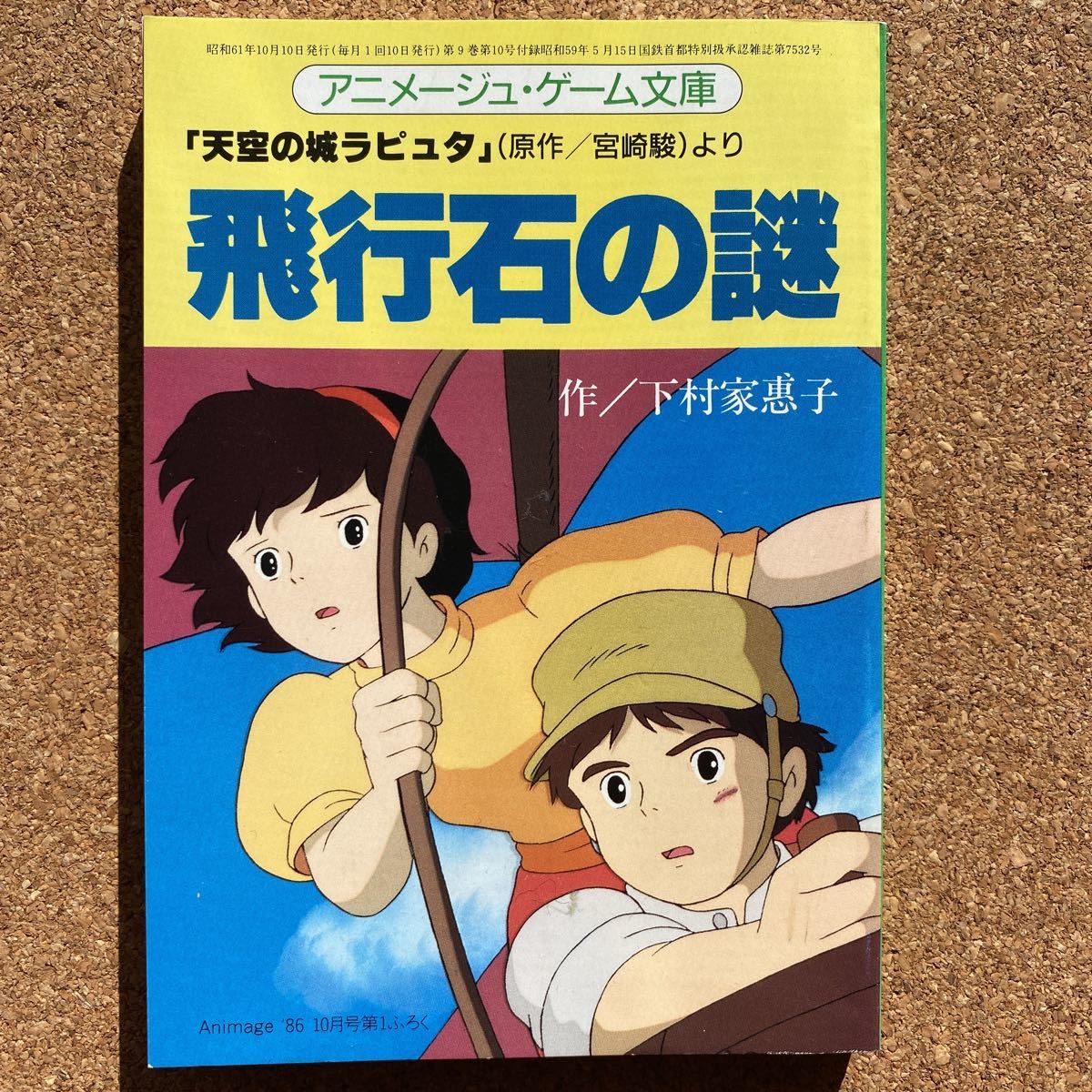 天空の城ラピュタ アニメージュ付録 宮崎駿イメージ・ボード集 +