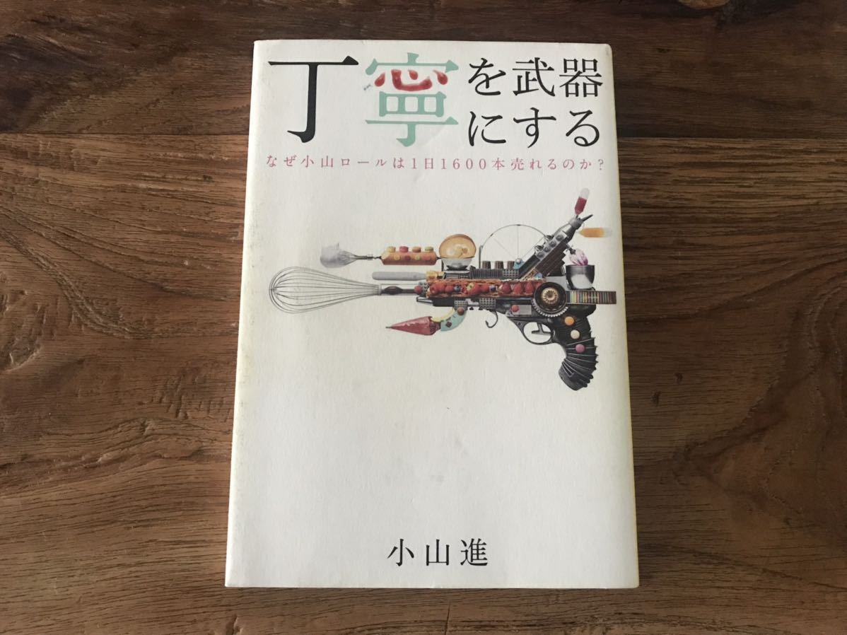 送料無料【丁寧な力こそ仕事の基礎になる/直伝レシピあり】丁寧を武器にする　小山進　小山ロール　エスコヤマ　レシピ付き　ロールケーキ_画像1