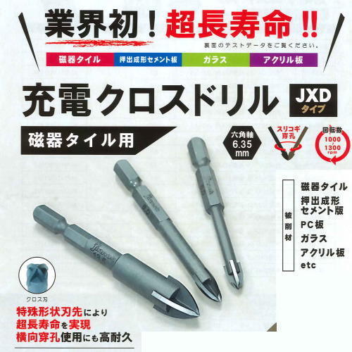 JINNOH 神王工業 充電クロスドリル JXD075 刃先径7.5mm 磁器タイル用 六角軸6.35mm JXDタイプ_画像1