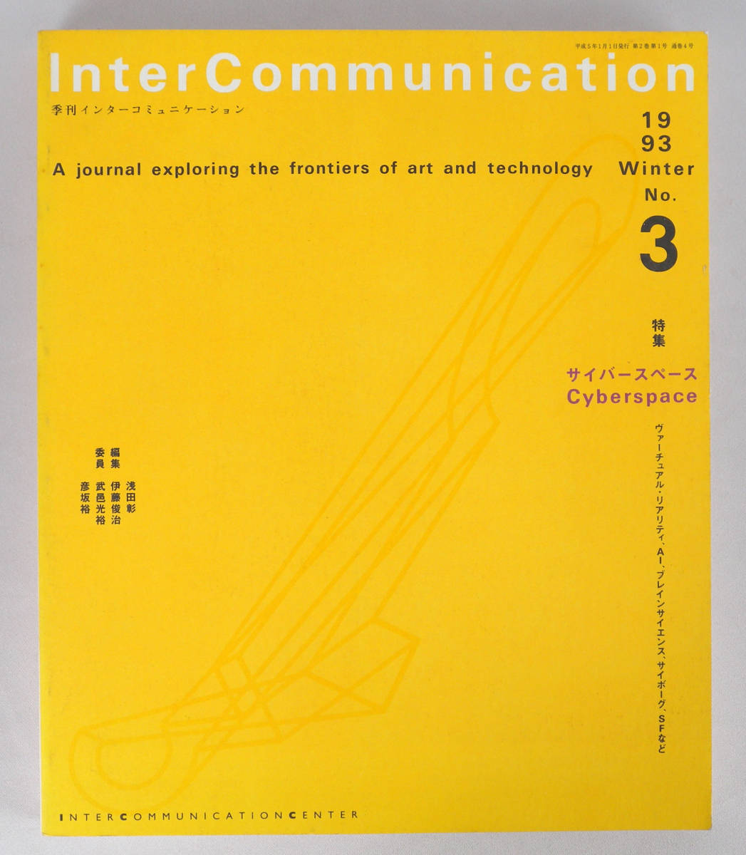 季刊インターコミュニケーション　Inter Communication No.3 1993 WINTER　特集　サイバースペース_画像1