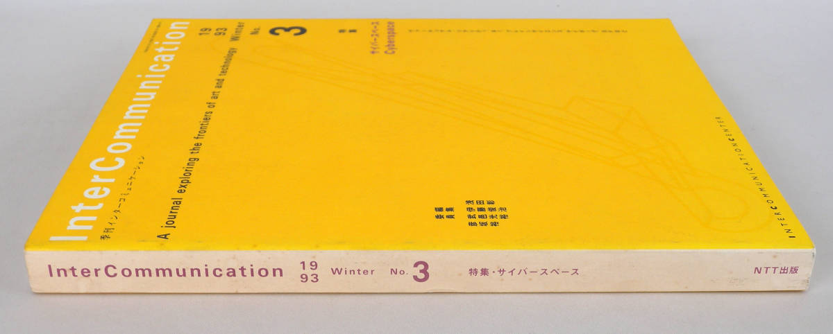 季刊インターコミュニケーション　Inter Communication No.3 1993 WINTER　特集　サイバースペース_画像3