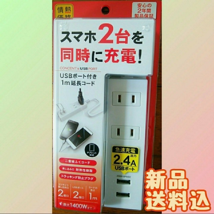 【旅行にも最適】USBポート２穴付き1m延長コード／価格相談 ×不可 コンセント OAタップ