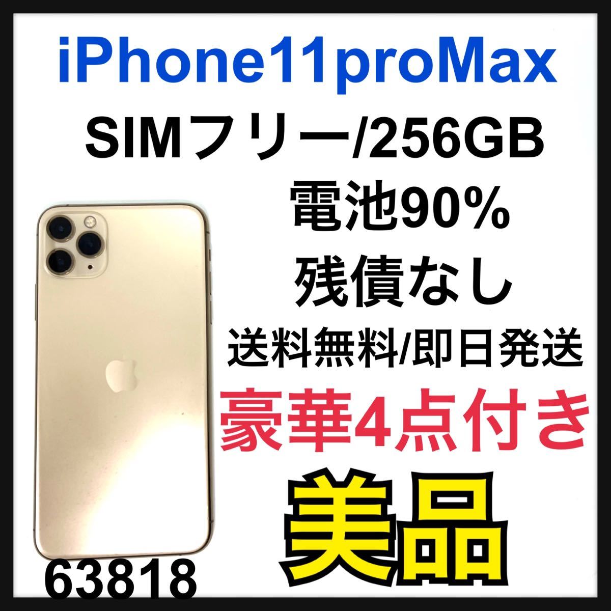 爆売り! iPhone 11 Pro Max ゴールド 256 GB SIMフリー econet.bi
