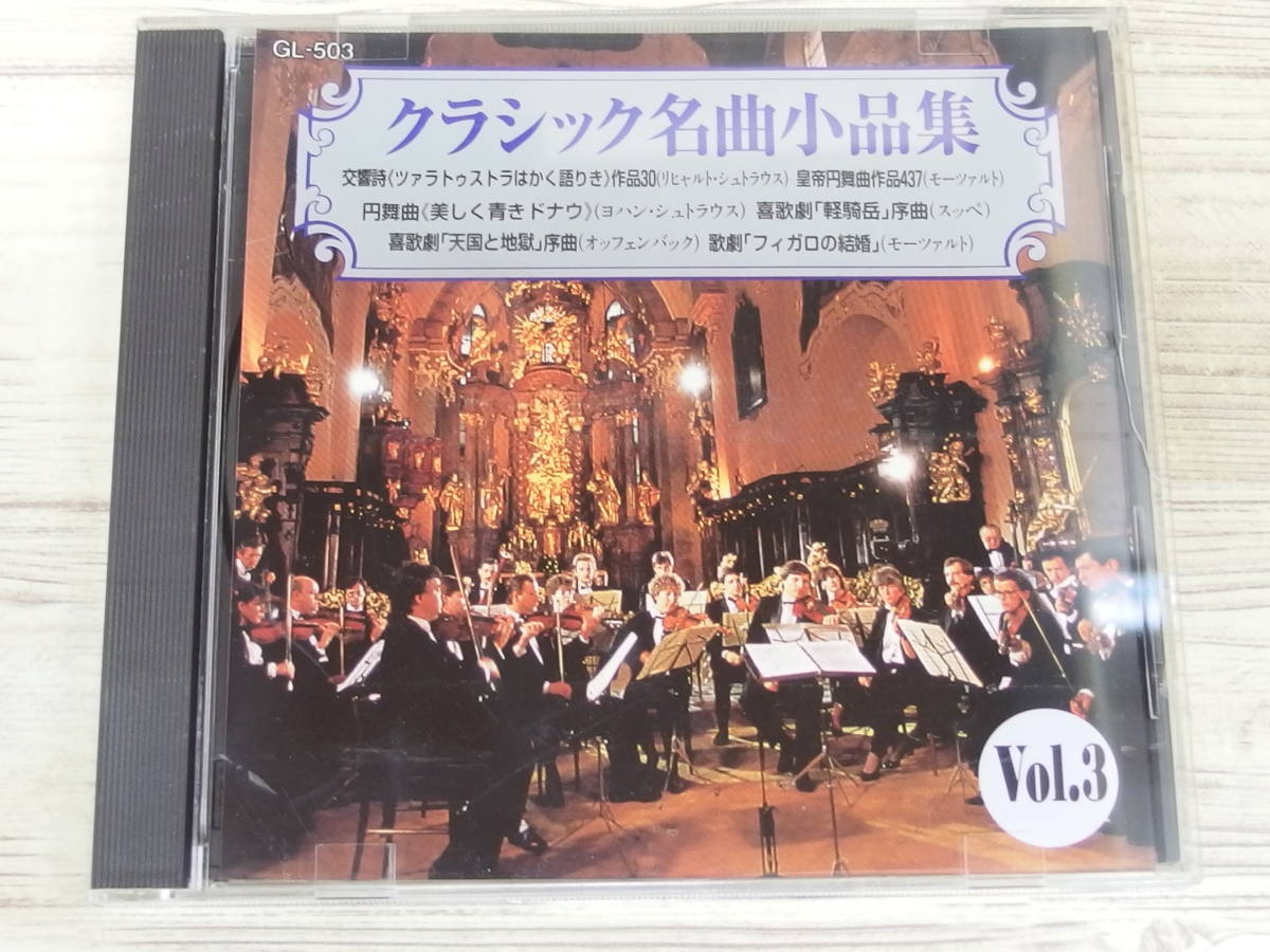 CD / クラシック名曲小品集VOL.3 / リヒャルト・シュトラウス、モーツアルト他 / 『D27』 / 中古_画像1