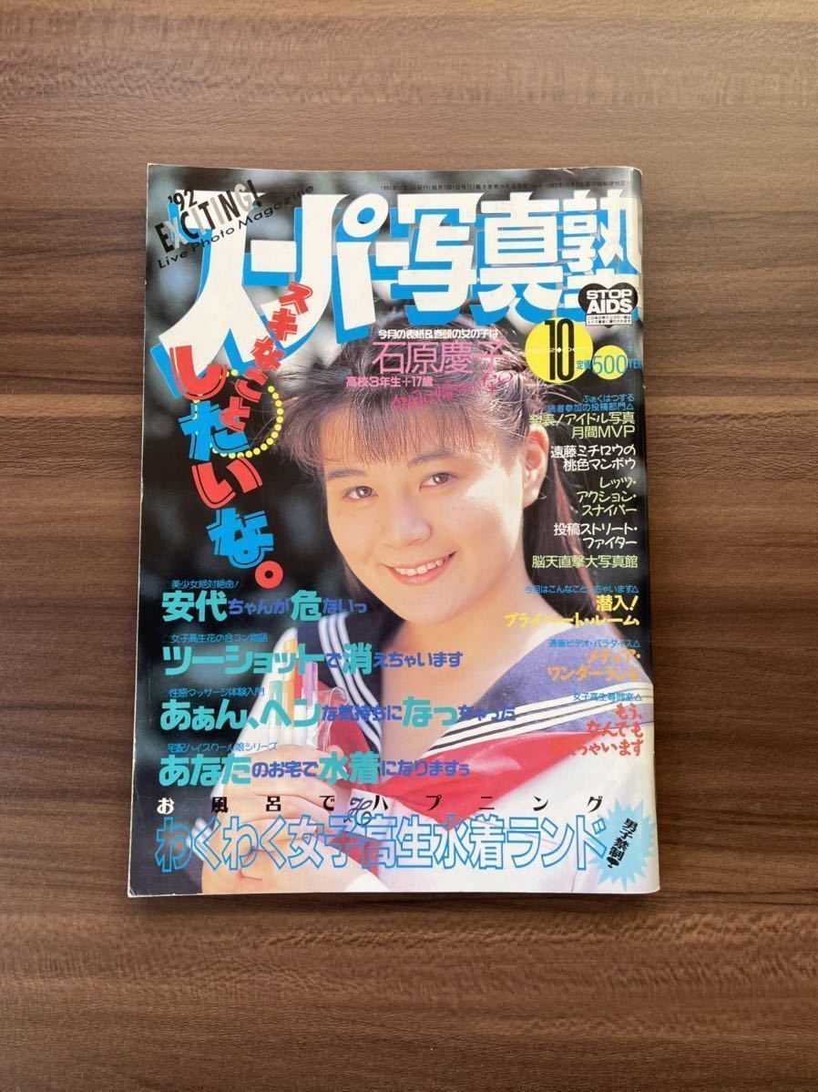 Yahoo!オークション - スーパー写真塾 1992.10 倉橋のぞみ 山添 Yahoo!オークション - スーパー写真塾 1992.10 倉橋のぞみ 山添