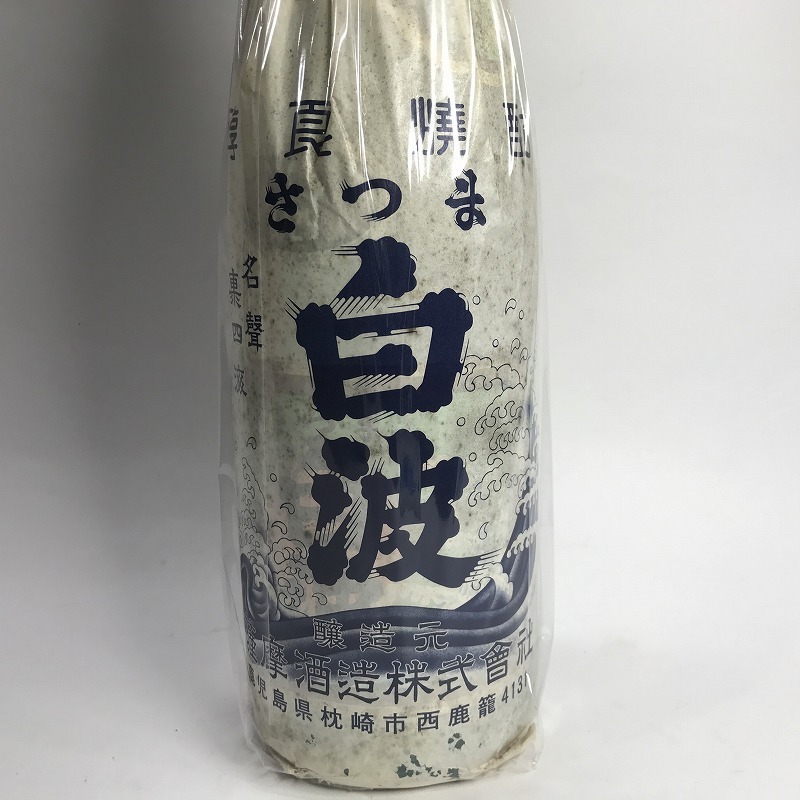 さつま 白波 透明瓶■芋焼酎 1升 25％ 1800ml 古酒 未開封 薩摩酒造 レア!【B51-2】 2