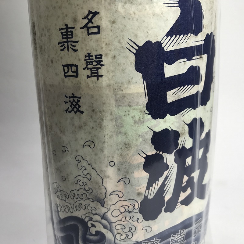 さつま 白波 透明瓶■芋焼酎 1升 25％ 1800ml 古酒 未開封 薩摩酒造 レア!【B51-2】 6