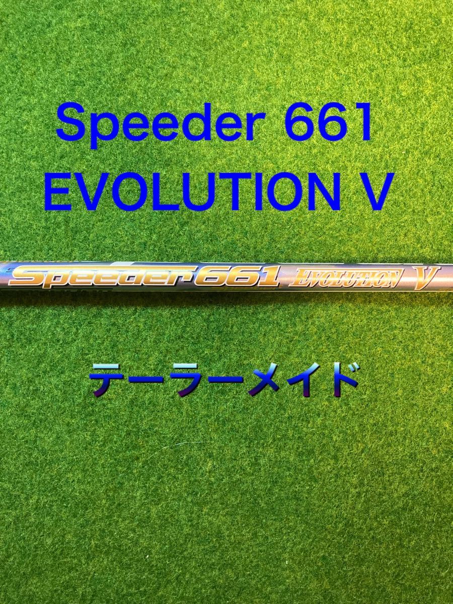 ドライバー用シャフト フジクラ スピーダー661 エボリューション5