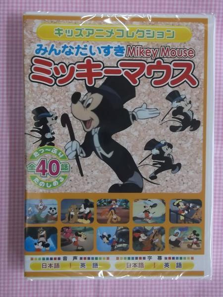 ミッキーマウス 全40話300分 DVD2枚組新品 MOK-3 日本語吹替　みんなのアイドルミッキーとなかまたちのゆかいな楽しいお話たっぷり！1403_画像1