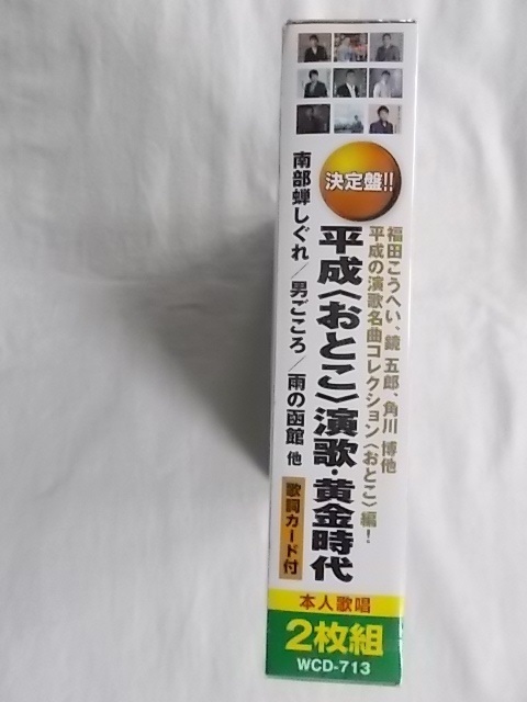 南部蝉しぐれ 男ごころ 雨の函館 福田こうへい 鏡五郎 角川博 713 平成おとこ演歌黄金時代 CD2枚組 全30曲 歌詞カード付 新品★190429_画像2