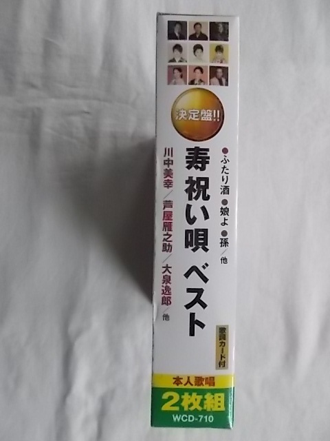 娘よ 孫 ふたり酒 祝い酒 芦屋雁之助 川中美幸 天童よしみ 島津亜矢 大泉逸郎 710 寿 祝い唄ベスト CD2枚組 歌詞カード付 新品★181220_画像2