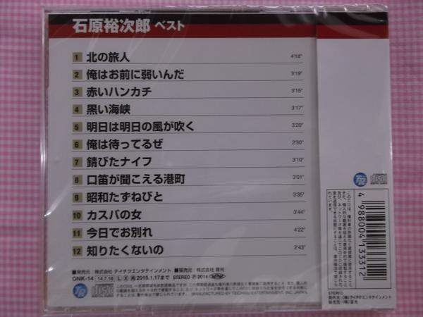 14 石原裕次郎 ベスト 北の旅人 全12曲歌詞付 CD 新品 1407_画像2