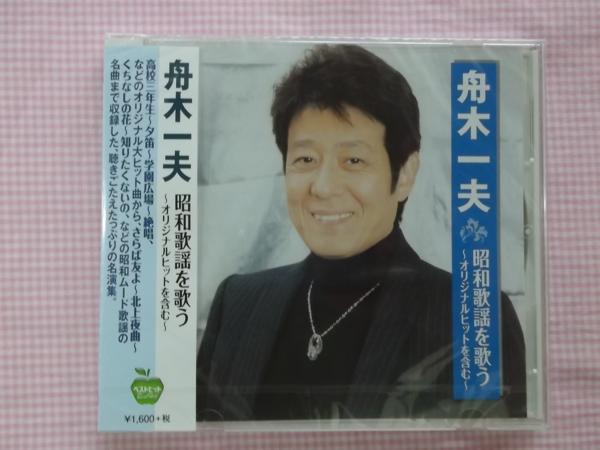 159 舟木一夫 昭和歌謡を歌う カバー CD 新品 高校三年生_画像1