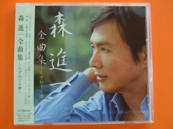 森進一　全曲集　全16曲歌詞付　~たずねて小樽~ CD 新品 62145　　ベスト盤　襟裳岬　おふくろさん _画像1