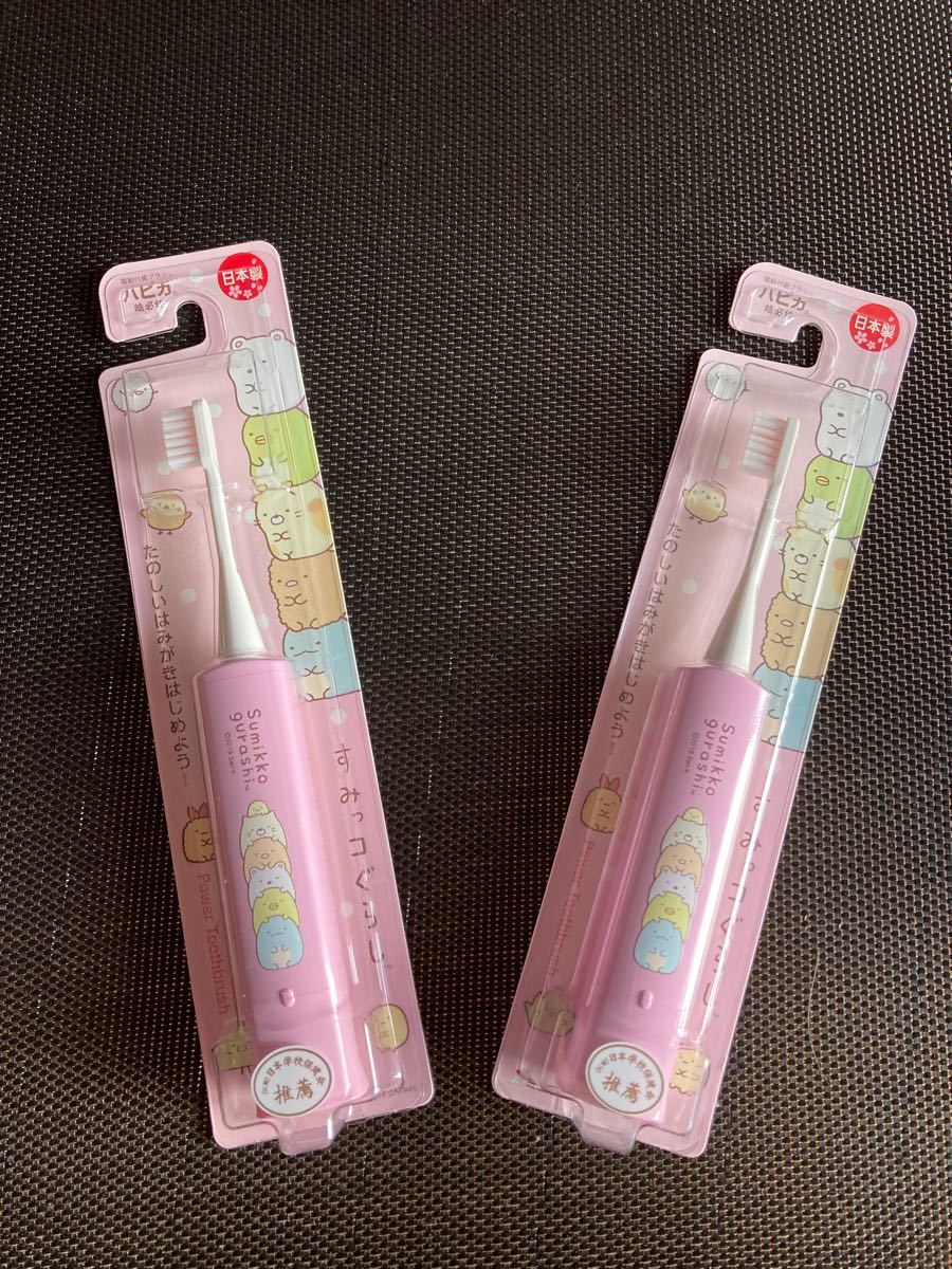  すみっコぐらしハピカ DB-5PSG （ピンク）電動歯ブラシ 子供 2個セット 新品未開封