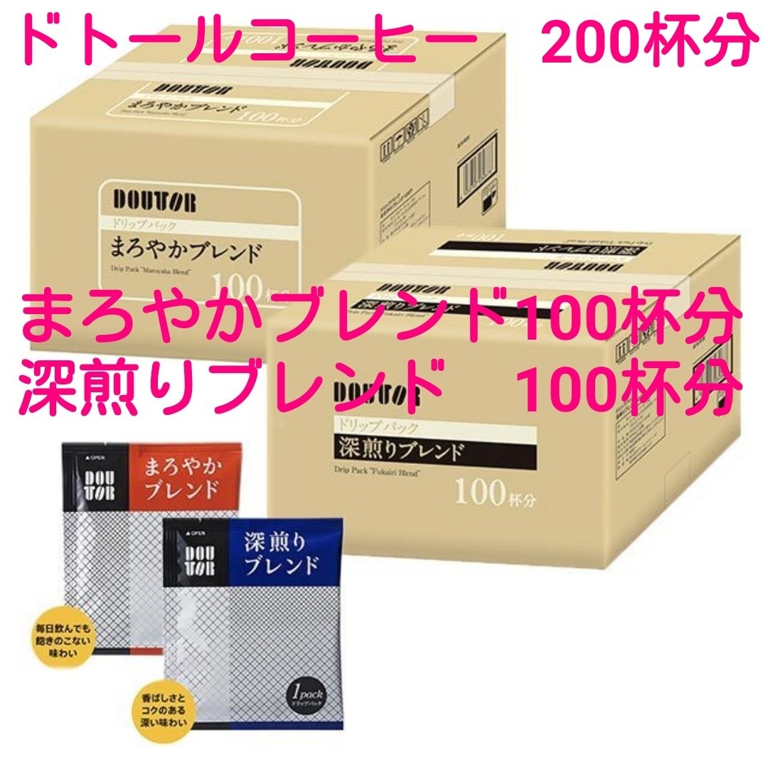 新品未開封　ドトールコーヒー　ドリップパック　まろやかブレンド100杯＊深煎りブレンド100杯　(100杯分×2箱)