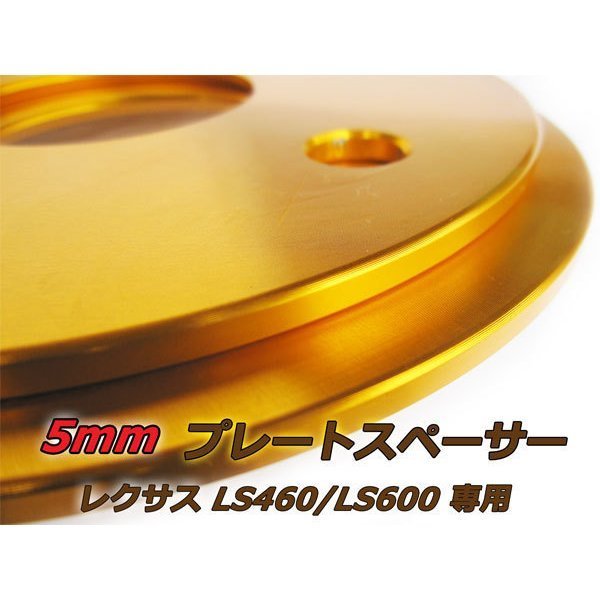 LS460/LS600専用設計 スペーサー 5H PCD120 ハブ60ｍｍ 5mm 2枚 ゴールド_画像1