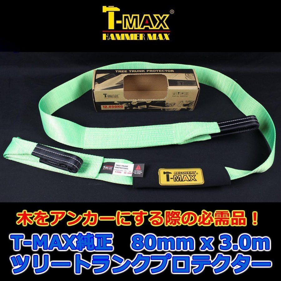 T-MAX (ハンマーマックス) 純正 ツリートランクプロテクター スナッチストラップ 80mmx3m_画像1