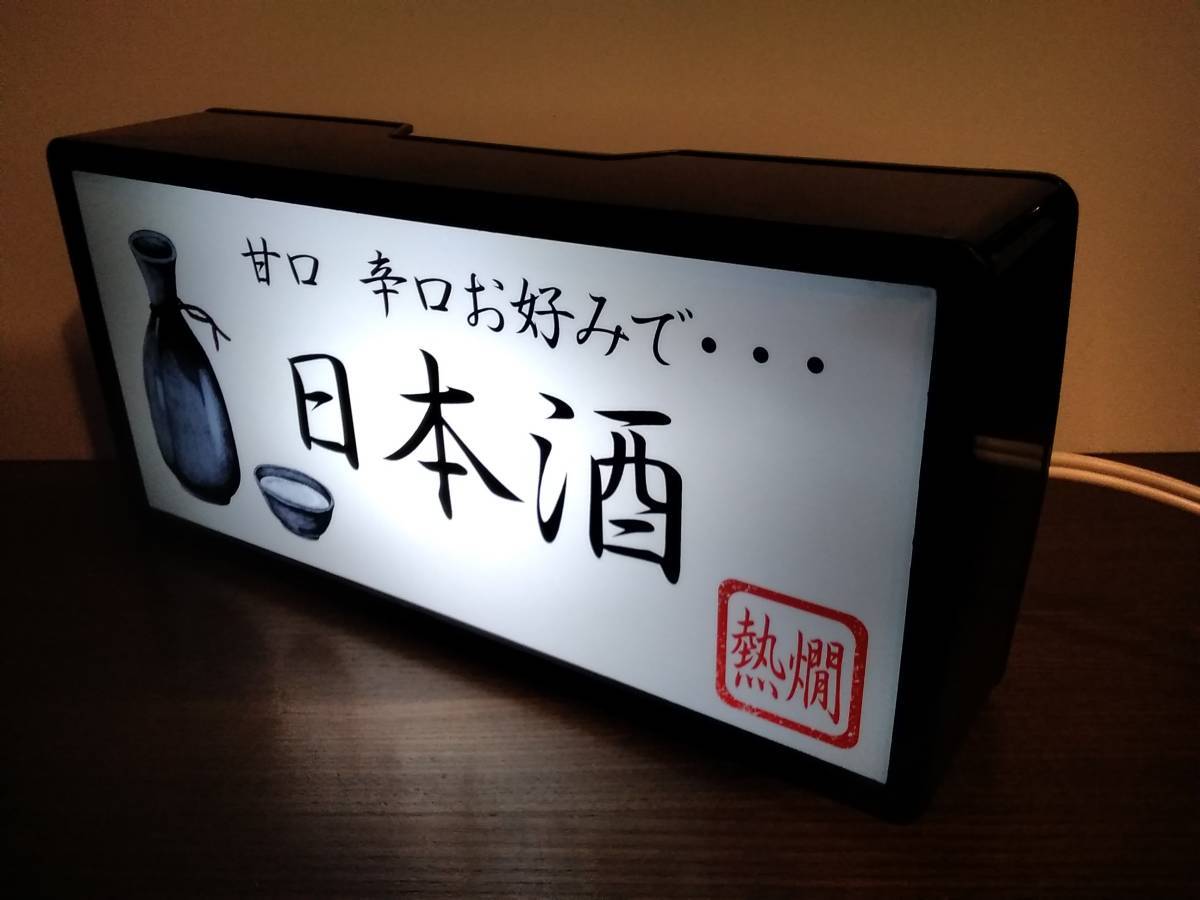 日本酒 清酒 酒 地酒 熱燗 スナック 居酒屋 バー メニュー 昭和レトロ 店舗 自宅 サイン 照明 看板 置物 雑貨 ライトBOX 電飾看板 電光看板_画像2