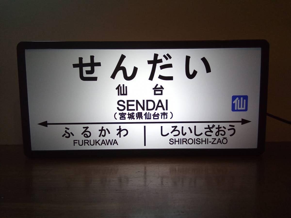 鉄道 電車 汽車 駅名標 国鉄 ホームサイン 行先案内板 看板 テーブル カウンター おもちゃ サイン 置物 雑貨 LED2wayライトBOX 仙台駅_画像1