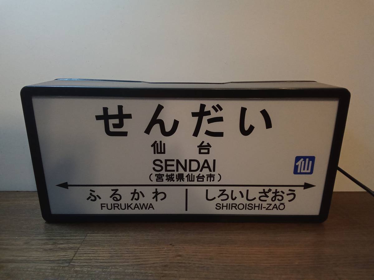 鉄道 電車 汽車 駅名標 国鉄 ホームサイン 行先案内板 看板 テーブル カウンター おもちゃ サイン 置物 雑貨 LED2wayライトBOX 仙台駅_画像3