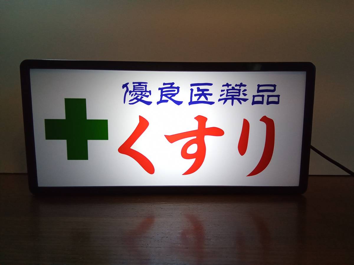 くすり 薬 薬局 医薬品 薬屋さん 薬箱 処方箋 受付 昭和レトロ サイン ランプ 看板 置物 雑貨 コンパクト ライトBOX 電飾看板 電光看板_画像1