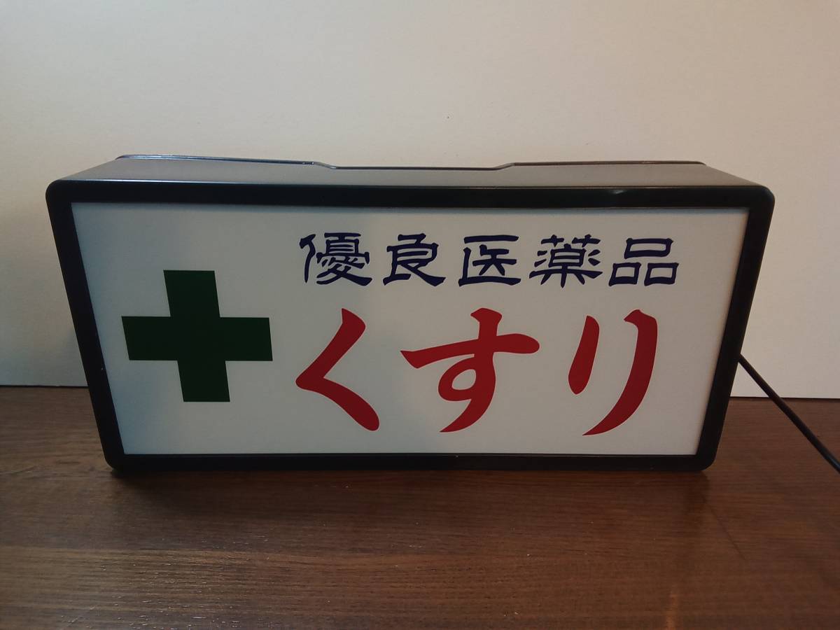 くすり 薬 薬局 医薬品 薬屋さん 薬箱 処方箋 受付 昭和レトロ サイン ランプ 看板 置物 雑貨 コンパクト ライトBOX 電飾看板 電光看板_画像3