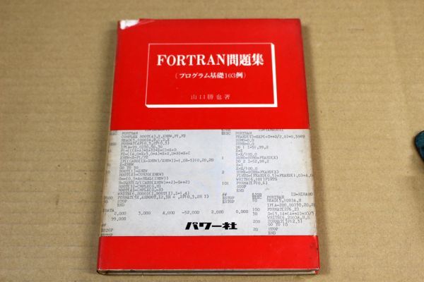 040/FORTRAN問題集（プログラム基礎103例）_画像1