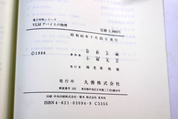 041/VLSIデバイスの物理 1986 岸野正剛 小柳光正_画像10