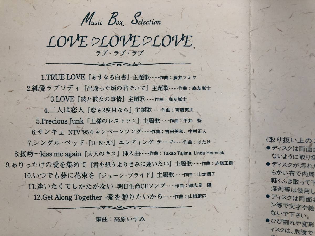 【CD】ラブ・ラブ・ラブ オルゴール ミュージックボックス・セレクション TRUE LOVE 純愛ラプソディ 二人は恋人 他 JPOP その他 999の画像5