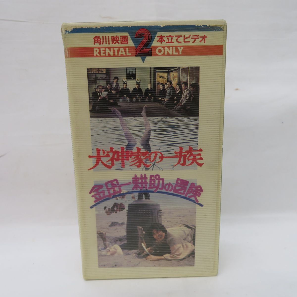 外重E4093●【ビデオ/VHS】レンタル落「犬神家の一族」角川映画2本立て　金田一耕助の冒険_画像1