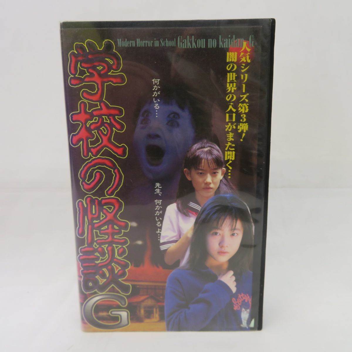 外E4135●【ビデオ/VHS】レンタル落「学校の怪談Ｇ」木下ほうか 前田亜季 大村彩子 山口美砂 池乃めだか 金井愛砂美_画像1